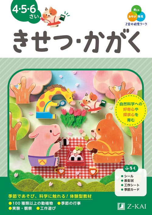 Ｚ会の幼児ワーク　きせつ・かがく　4・5・6さい