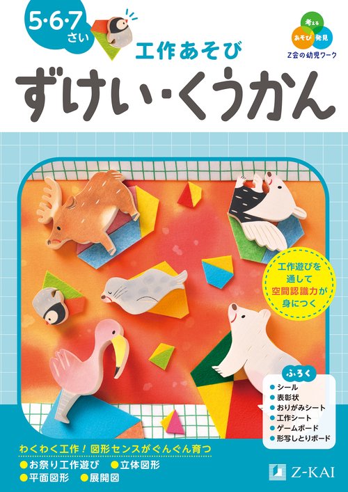 Ｚ会の幼児ワーク　ずけい・くうかん　5・6・7さい
