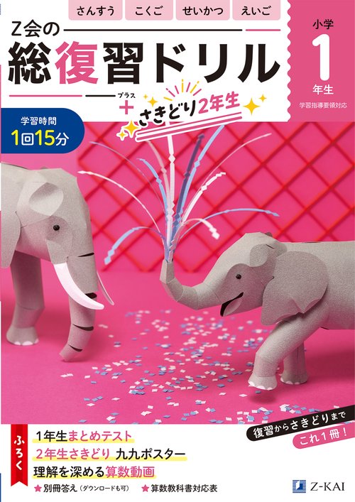 Ｚ会の総復習ドリル　１年生＋さきどり２年生