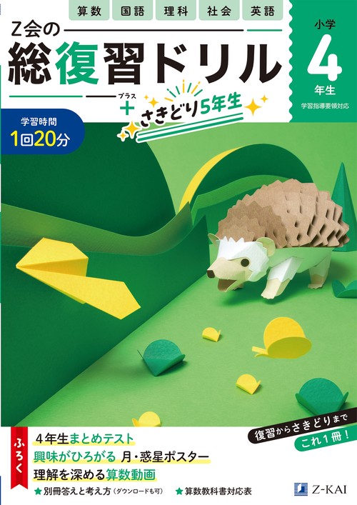 Ｚ会の総復習ドリル　４年生＋さきどり５年生