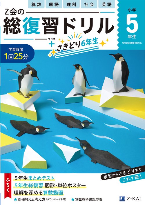 Ｚ会の総復習ドリル　５年生＋さきどり６年生