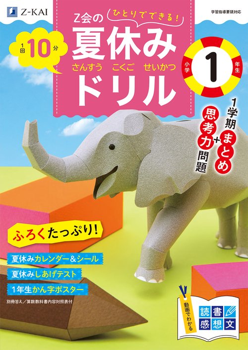 Ｚ会の夏休みドリル　小学１年生