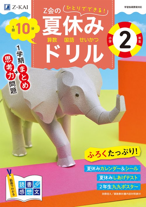 Ｚ会の夏休みドリル　小学２年生