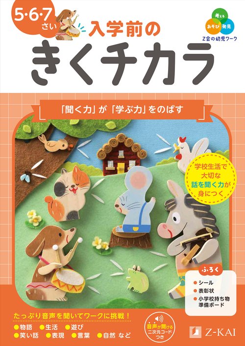 Ｚ会の幼児ワーク　入学前のきくチカラ　５・６・７さい