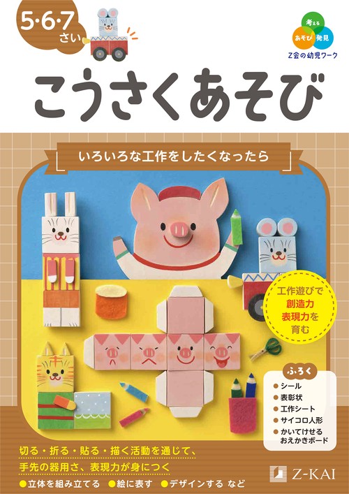 Ｚ会の幼児ワーク　こうさくあそび　５・６・７さい