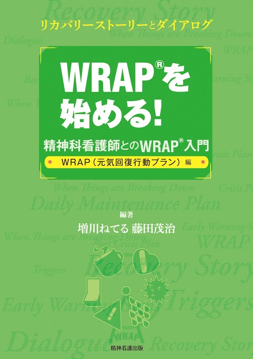 WRAPを始める! 精神科看護師とのWRAP入門 WRAP〈元気回復行動プラン〉編 リカバリーストーリーとダイアログ