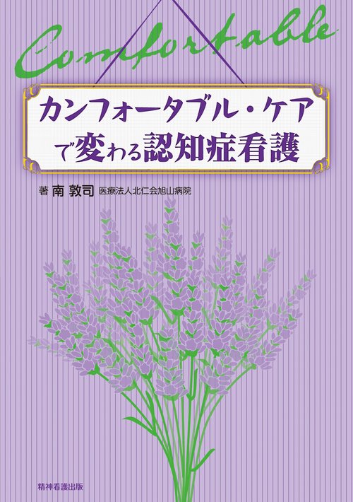 カンフォータブル・ケアで変わる認知症看護