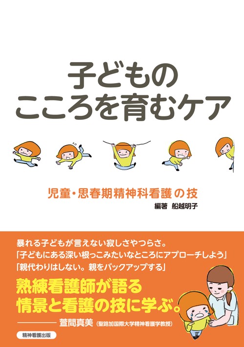 子どものこころを育むケア
