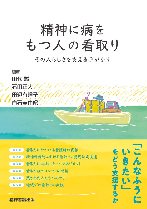 精神に病をもつ人の看取り