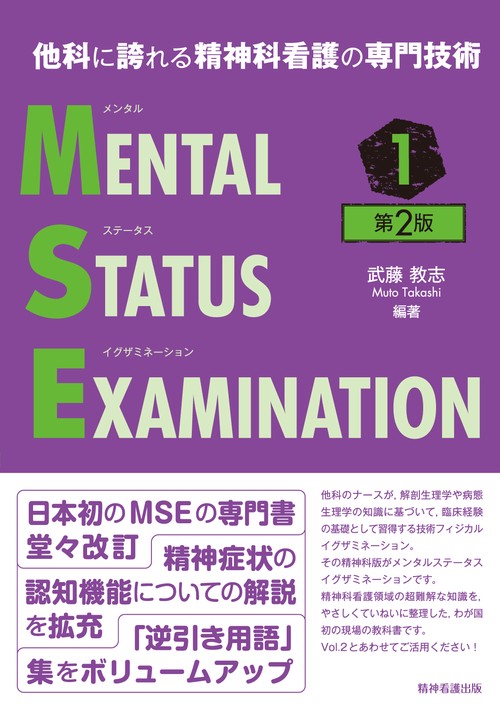他科に誇れる精神科看護の専門技術 メンタルステータスイグザミネーション Vol.1 第2版