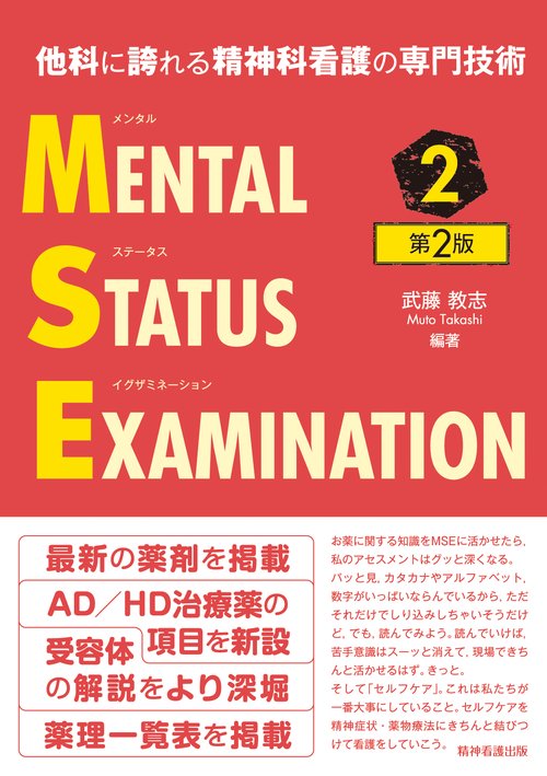 他科に誇れる精神科看護の専門技術 メンタルステータスイグザミネーション Vol.2 第2版