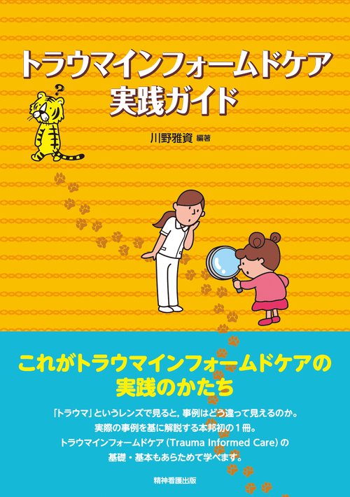トラウマインフォームドケア実践ガイド