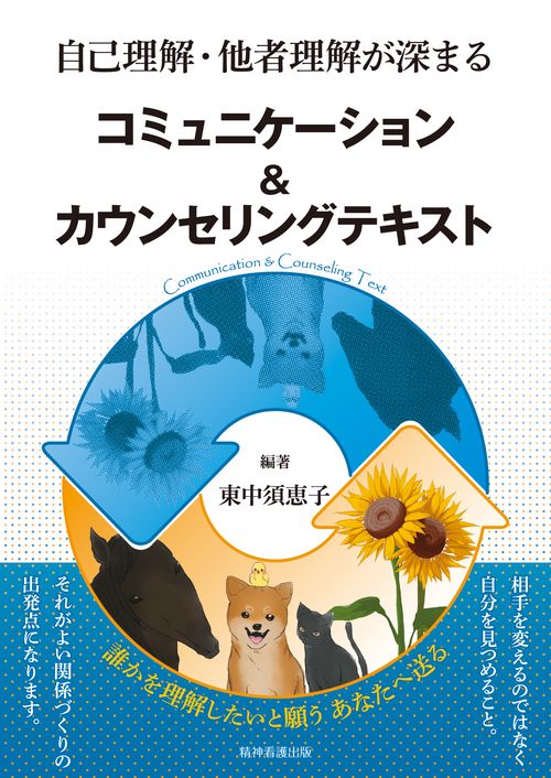自己理解・他者理解が深まる コミュニケーション ＆ カウンセリングテキスト