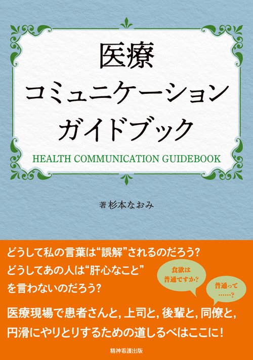 医療コミュニケーションガイドブック