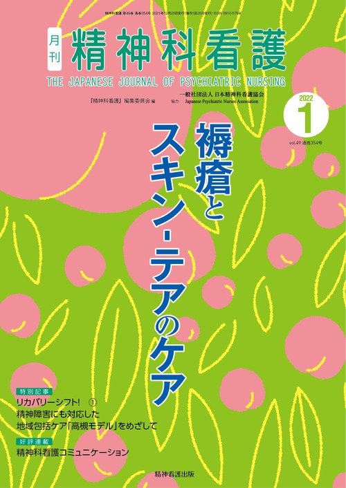 精神科看護 2022年1月号(49-1)