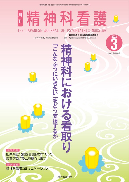 精神科看護 2022年3月号(49-3)