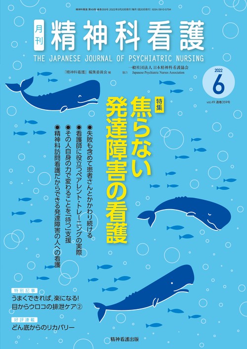 精神科看護 2022年6月号(49-6)