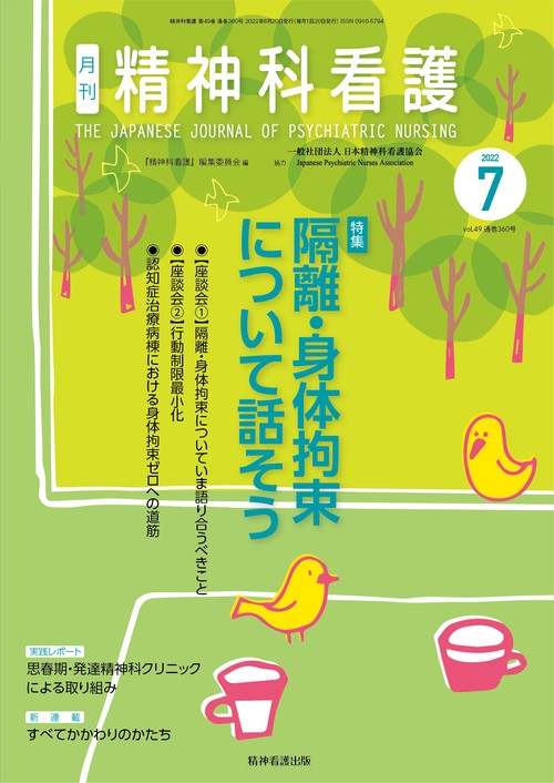 精神科看護 2022年7月号(49-7)