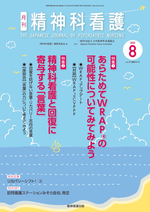 精神科看護 2022年8月号(49-8)
