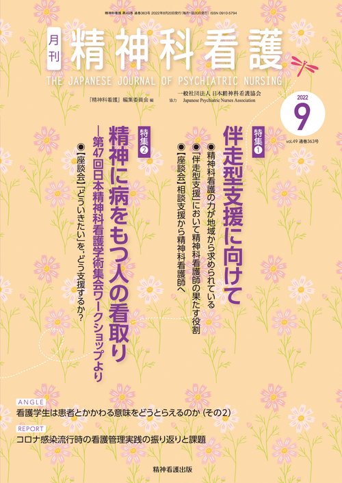 精神科看護 2022年9月号(49-10)