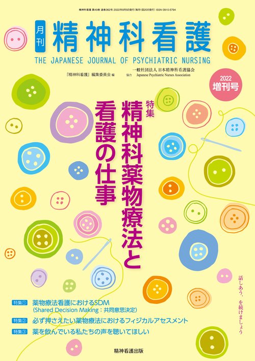 精神科看護 2022年増刊号(49-9)