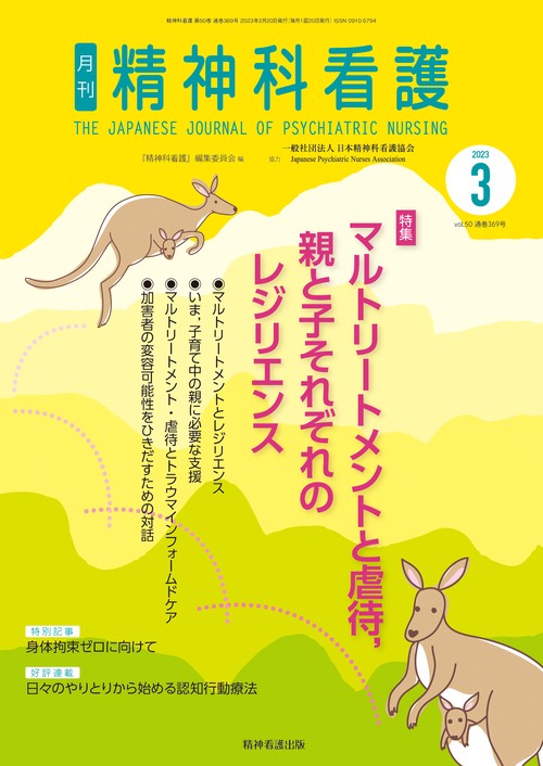 精神科看護 2023年3月号(50-3)