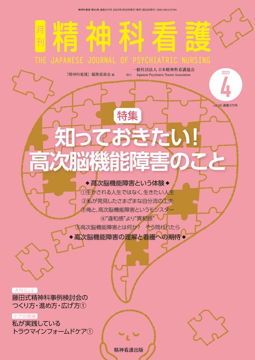 精神科看護 2023年4月号(50-4)