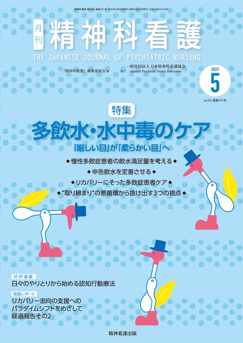 精神科看護 2023年5月号(50-5)