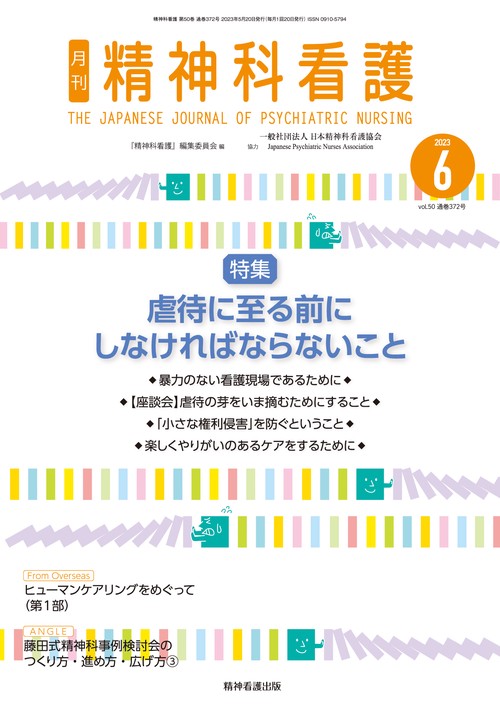 精神科看護 2023年6月号(50-6)