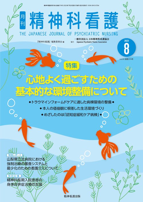 精神科看護 2023年8月号(50-8)