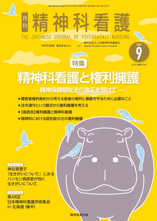 精神科看護 2023年9月号(50-9)