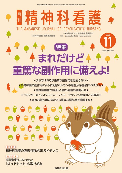 精神科看護 2023年11月号(50-12)