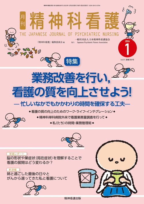 精神科看護 2024年1月号(51-1)