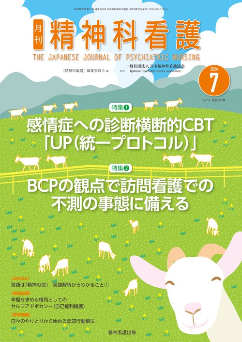 精神科看護 2024年7月号(51-7)