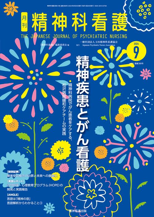 精神科看護 2024年9月号(51-9)