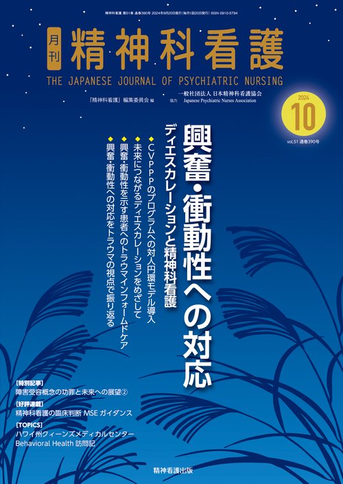 精神科看護 2024年10月号(51-11)