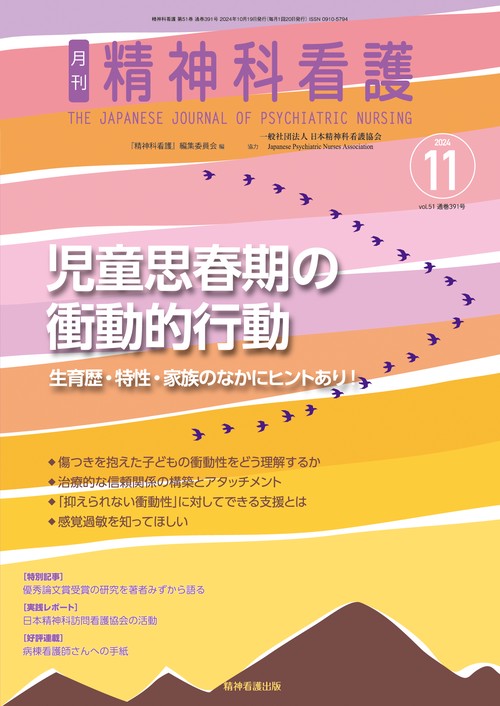 精神科看護 2024年11月号(51-12)