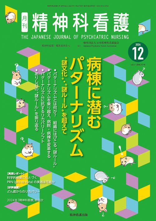 精神科看護 2024年12月号(51-13)