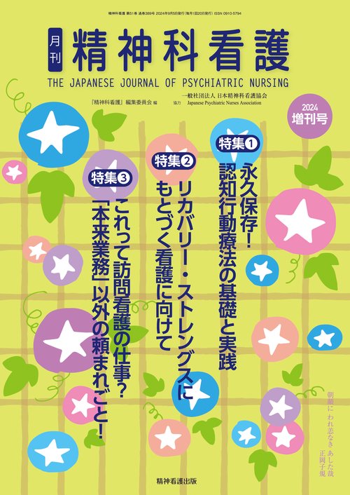 精神科看護 2024年増刊号(51-10)