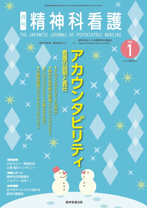 精神科看護 2025年1月号(52-1)