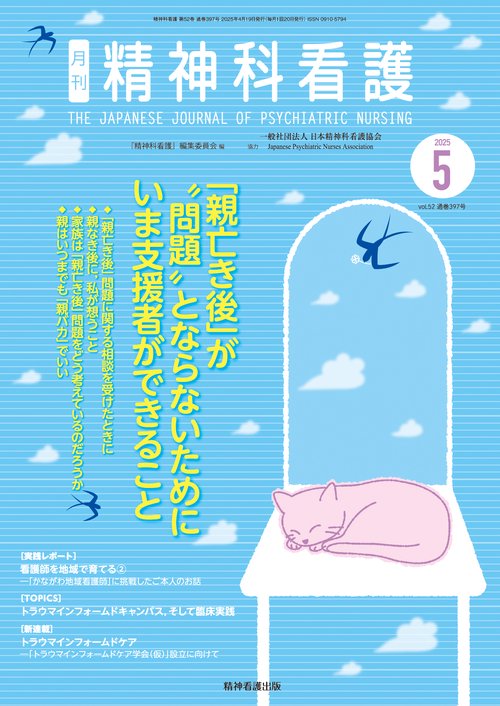 精神科看護 2025年5月号(52-5)
