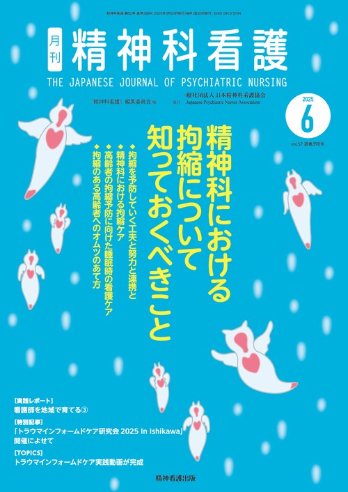 精神科看護 2025年6月号(52-6)