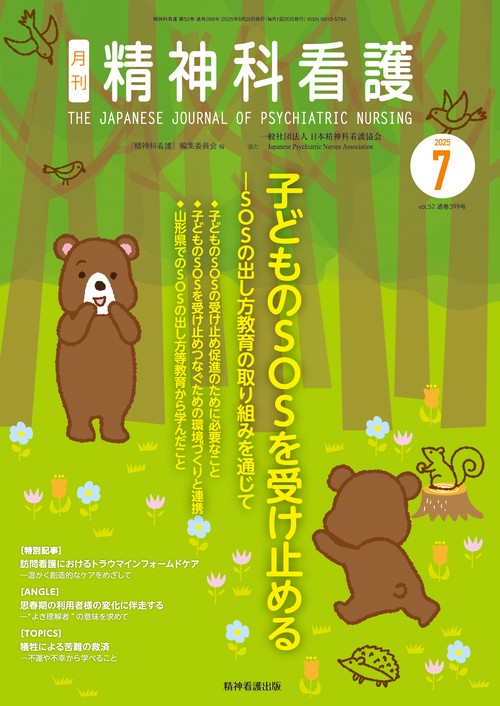 精神科看護 2025年7月号(52-7)