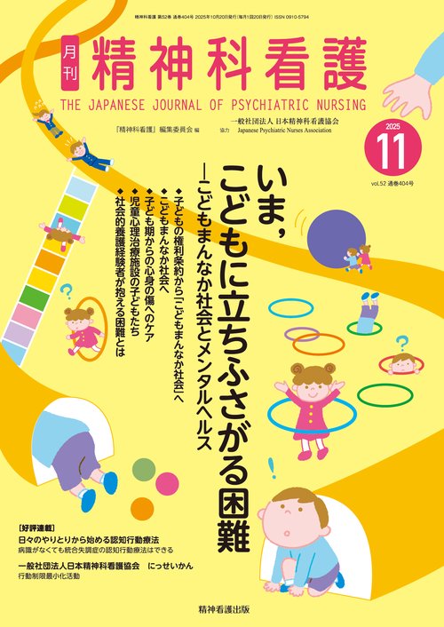 精神科看護 2025年11月号(52-12)