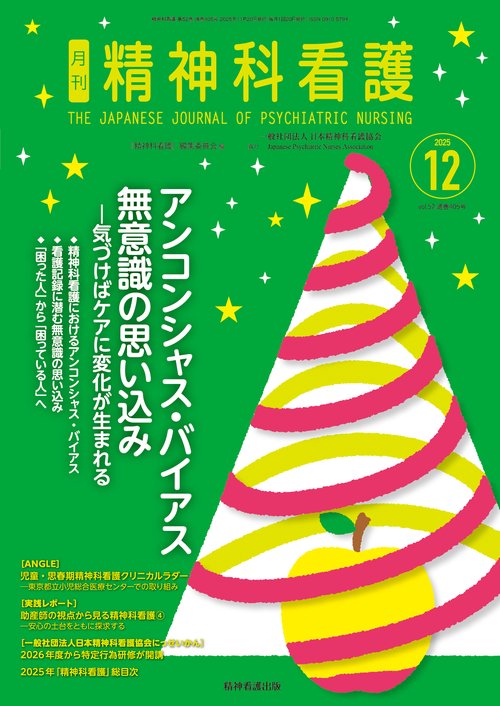 精神科看護 2025年12月号(52-13)