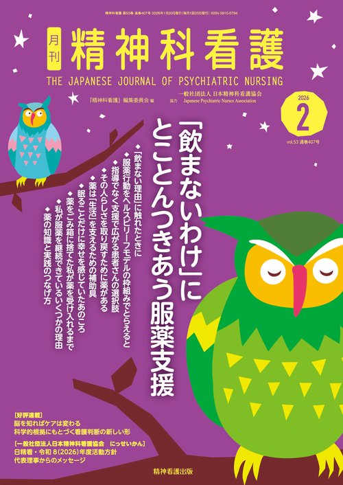 精神科看護 2026年2月号(53-2)