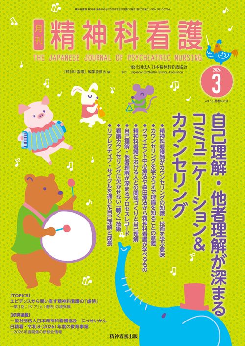 精神科看護 2026年3月号(53-3)