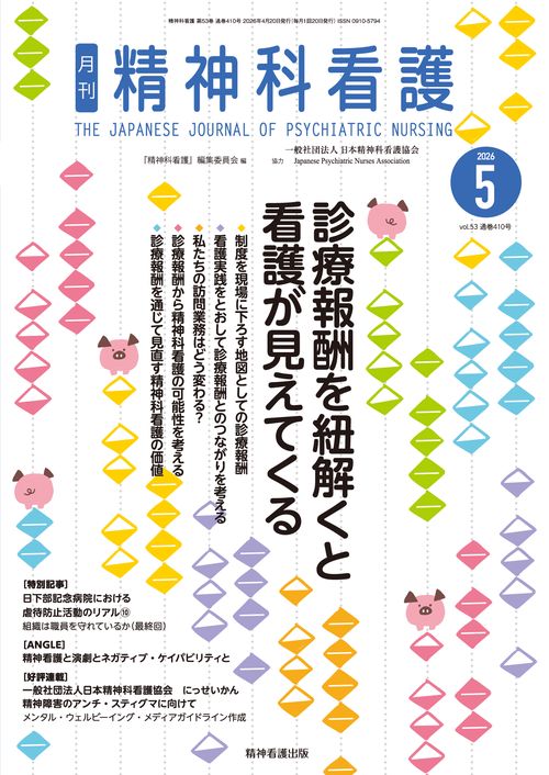 精神科看護 2026年5月号(53-5)