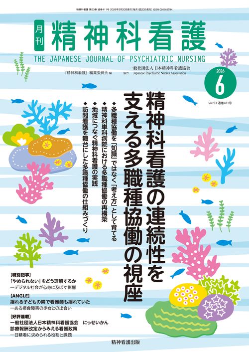 精神科看護 2026年6月号(53-6)