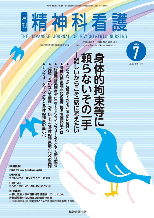 精神科看護 2026年7月号(53-7)